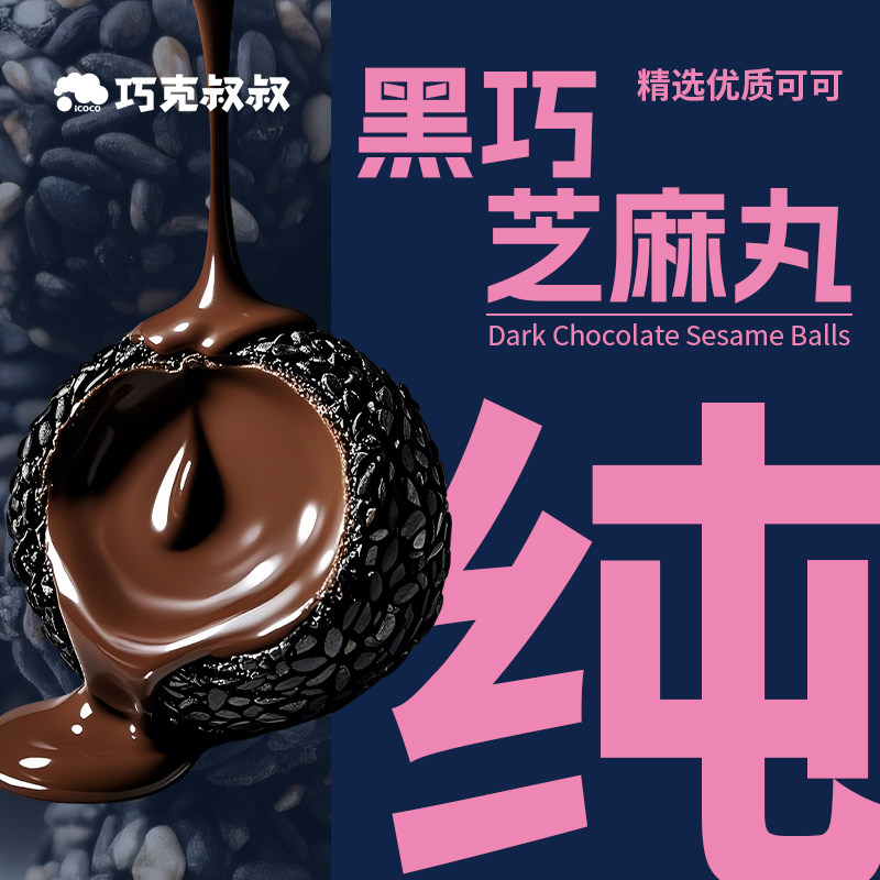 黑巧芝麻丸纯可可脂黑巧七黑芝麻丸解馋抗饿零食孕妇儿童营养早餐,淘宝优惠券,粉丝福利购,淘宝优惠卷