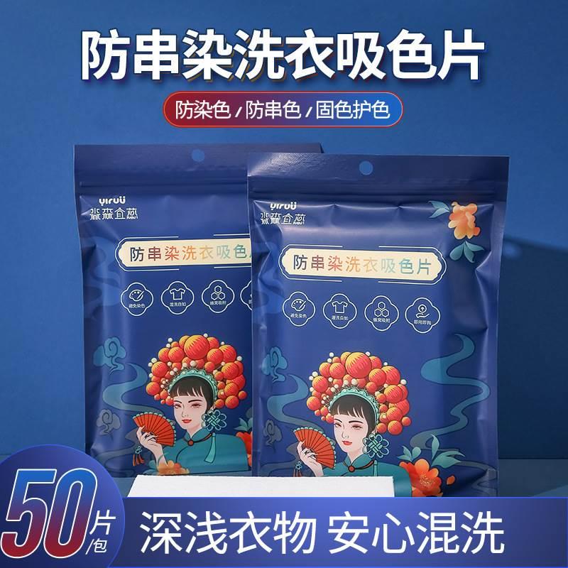 防串染洗衣吸色片50片/盒洗衣色母片防串色洗衣片防染色片家庭装 - 图0