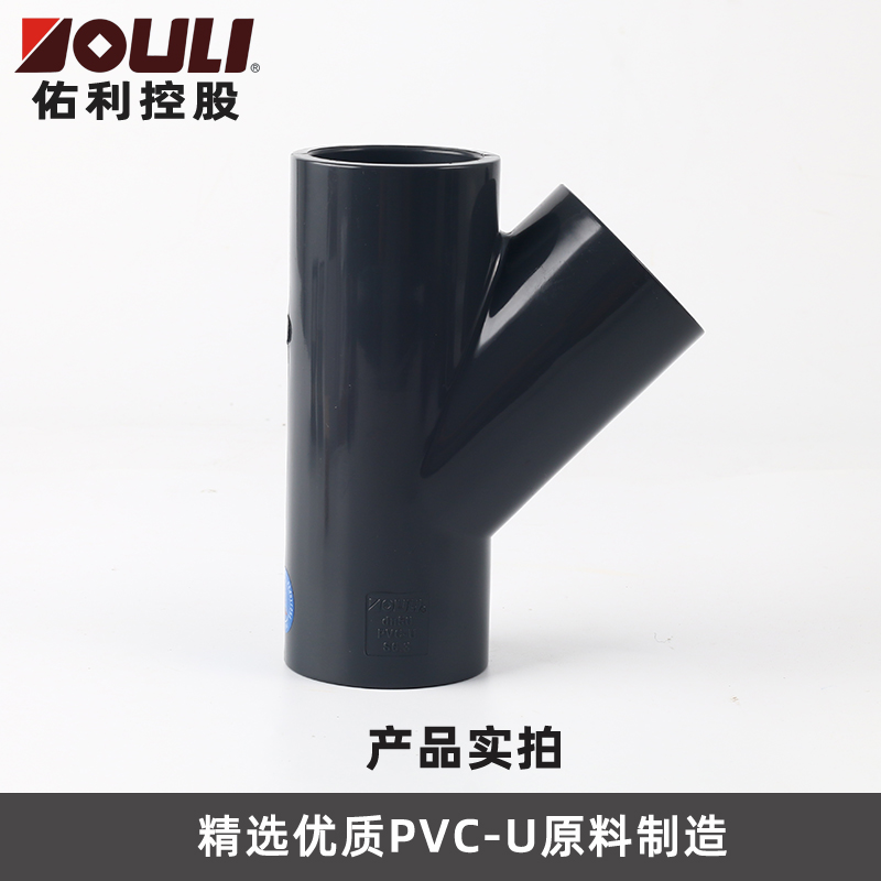 佑利upvc斜三通工业化工给水管件PVC-U Y型三通排水用PVC45斜三通