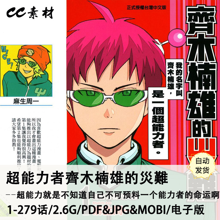 超能力者齐木楠雄的灾难 新人首单立减十元 22年1月 淘宝海外