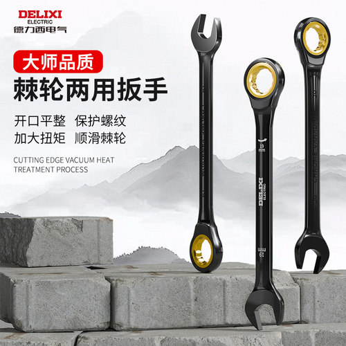 德力西棘轮扳手快速梅花开口17自动双向万用两用梅开板手工具套装 - 图0