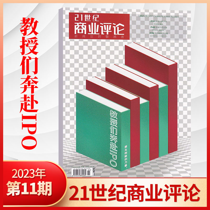 【每期更新】21世纪商业评论杂志2024年4/3/2/1月+2023年12/11/9/8/7/6/5/4/3/2/1月  商业资讯报道 商业财经期刊书籍 - 图3