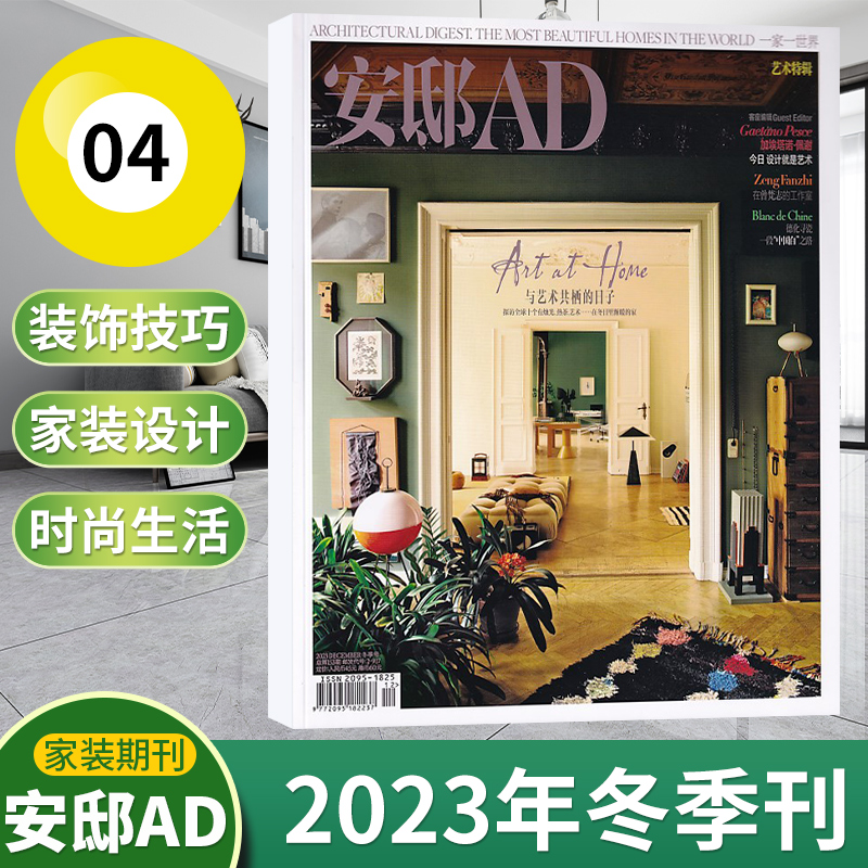 【现货新刊.包邮速发】AD安邸杂志2024年1期+2023年4/3/2/1期增刊-2022年12/11月+2024年征订（多期可选）时尚家居家装设计期刊 - 图3