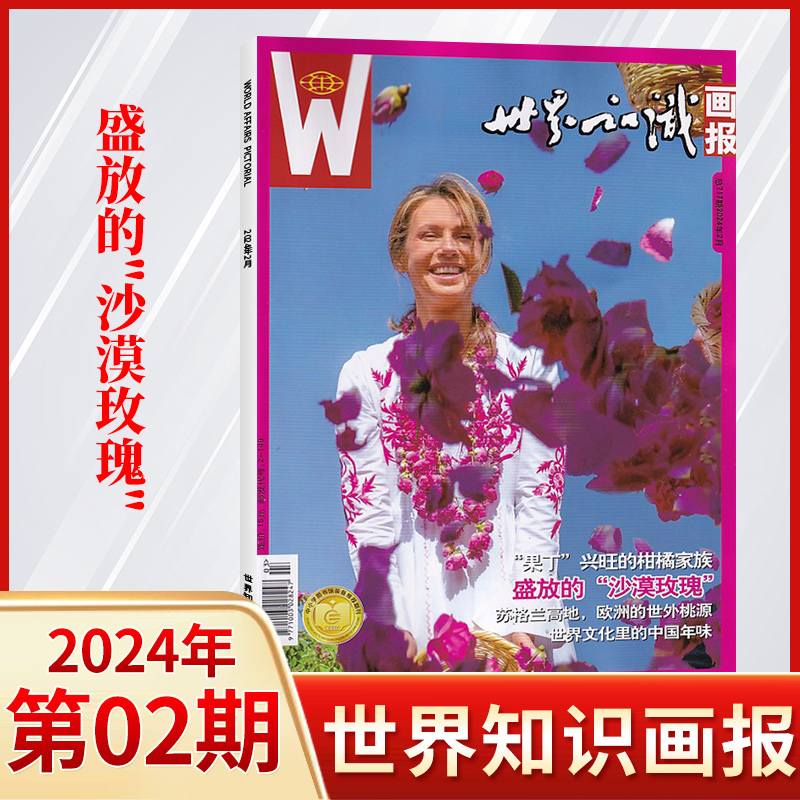 【现货】世界知识画报杂志 世界知识画报中文版 2024年5/4/3/2/1月 (多期可选) 人文地理文化期刊世界博览看天下 - 图2