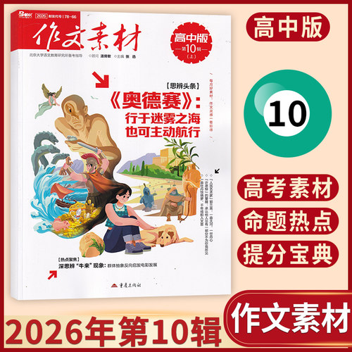 【现货】作文素材高中版2026年10/9/8/7/6/5/4/3/2/1月多期可选 起订月可改每月一发 高考满分热点时政期刊杂志 - 图0