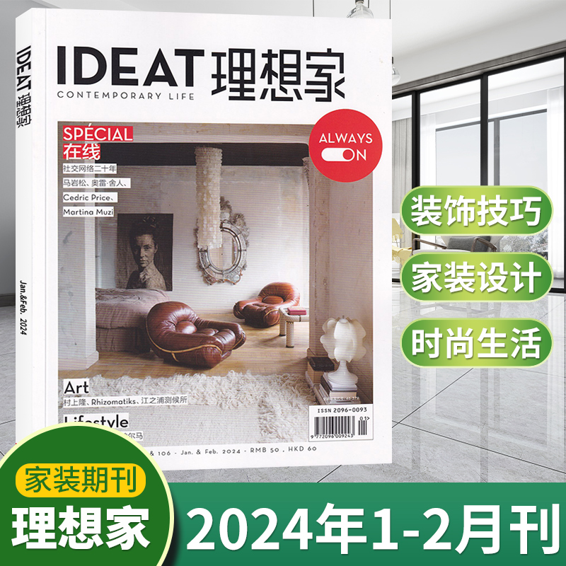 【每期更新】IDEAT理想家杂志2024年3/2/1月+2023年12/11/10/9/8/7/6/5月刊时尚生活创意家居设计艺术现货-图1