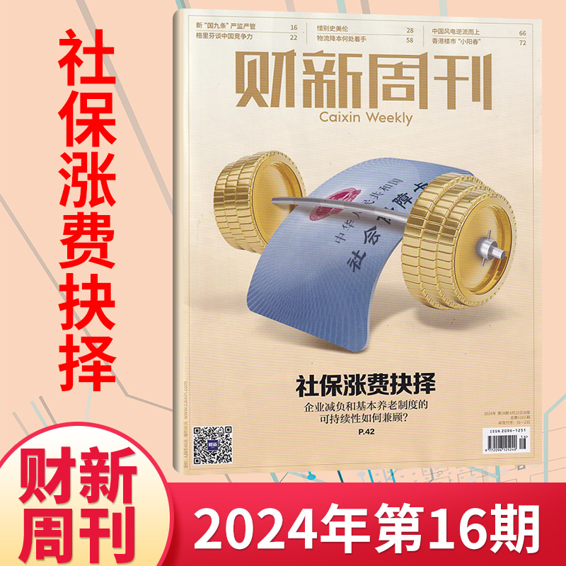 【每期更新】财新周刊杂志2024年20/19/18/17/16/15/14/13/12/11/10/9/8/7/6/5/2/1期 (多期可选) 商业财经新闻金融咨询类期刊杂志