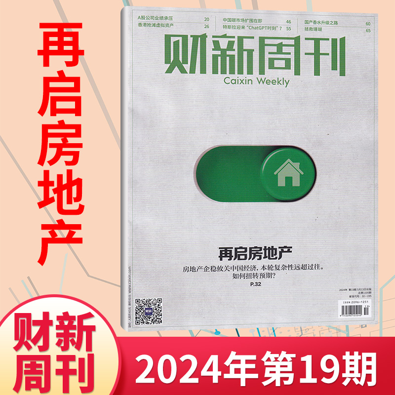 【每期更新】财新周刊杂志2024年20/19/18/17/16/15/14/13/12/11/10/9/8/7/6/5/2/1期 (多期可选) 商业财经新闻金融咨询类期刊杂志