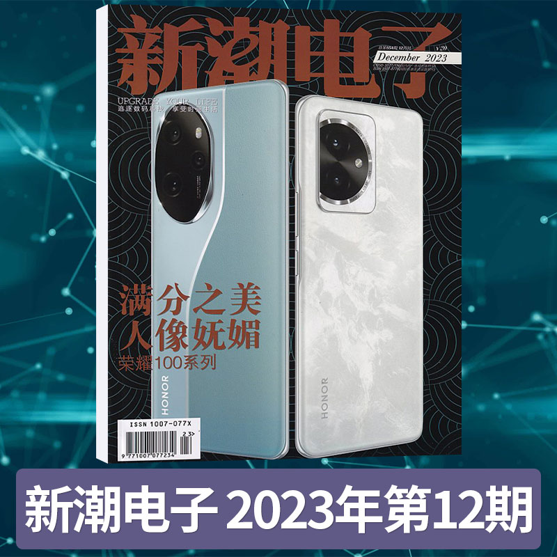 【单期】新潮电子杂志2024年1月+2023年12月（多期可选）电子数码 数码时尚 数字家居 车载电子 数码通讯期刊杂志 - 图0