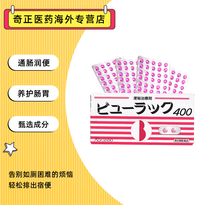 日本皇汉堂小粉丸进口官方便秘药 奇正医药海外国际肠胃用药