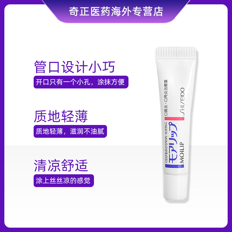 shiseido moilip秋冬换季润唇膏唇膜 奇正医药海外国际皮肤科药品