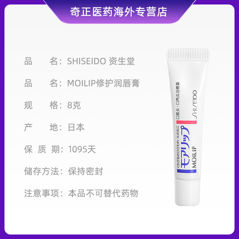 shiseido moilip秋冬换季润唇膏唇膜 奇正医药海外国际皮肤科药品