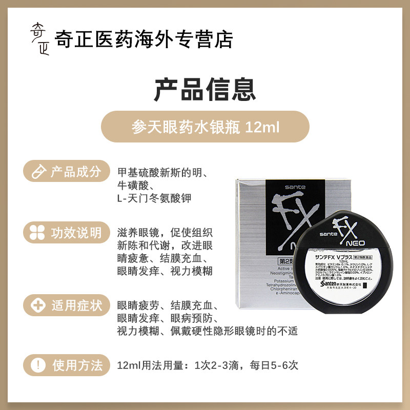 日本参天fx neo银v+金12ml眼药水 奇正医药海外国际五官用药