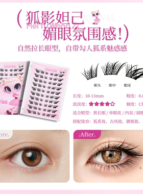 免胶苏妲己狐系假睫毛嫁接新中式卷翘自然仿真狐狸眼眼尾拉长自粘