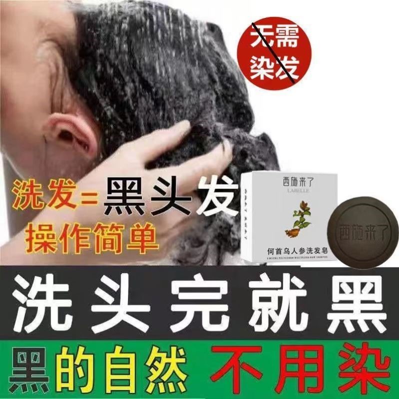 西施来了洗发皂何首乌天然人参植物精油白洗黑护法滋养清爽正品-图1