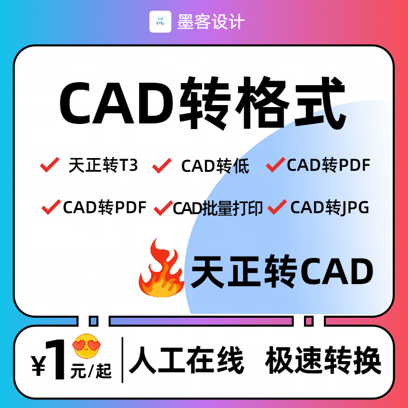 CAD转PDF天正转t3CAD高低版本转换 CAD批量降版本天正转PDF转CAD-图1