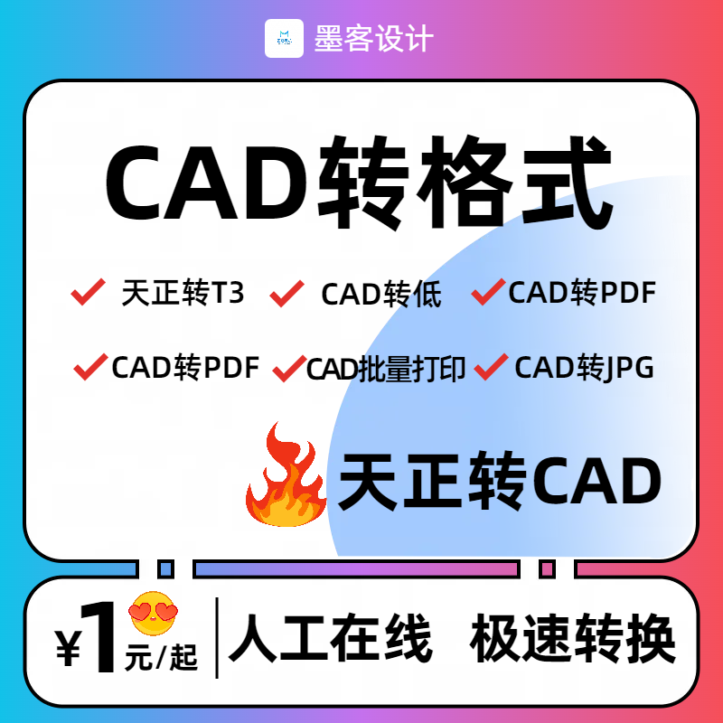 CAD转PDF 天正转t3CAD高低版本转换 CAD批量降版本天正转PDF转CAD - 图1