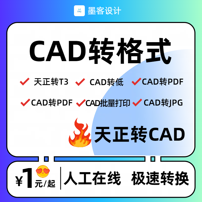 CAD转PDF 天正转t3CAD高低版本转换 CAD批量降版本天正转PDF转CAD