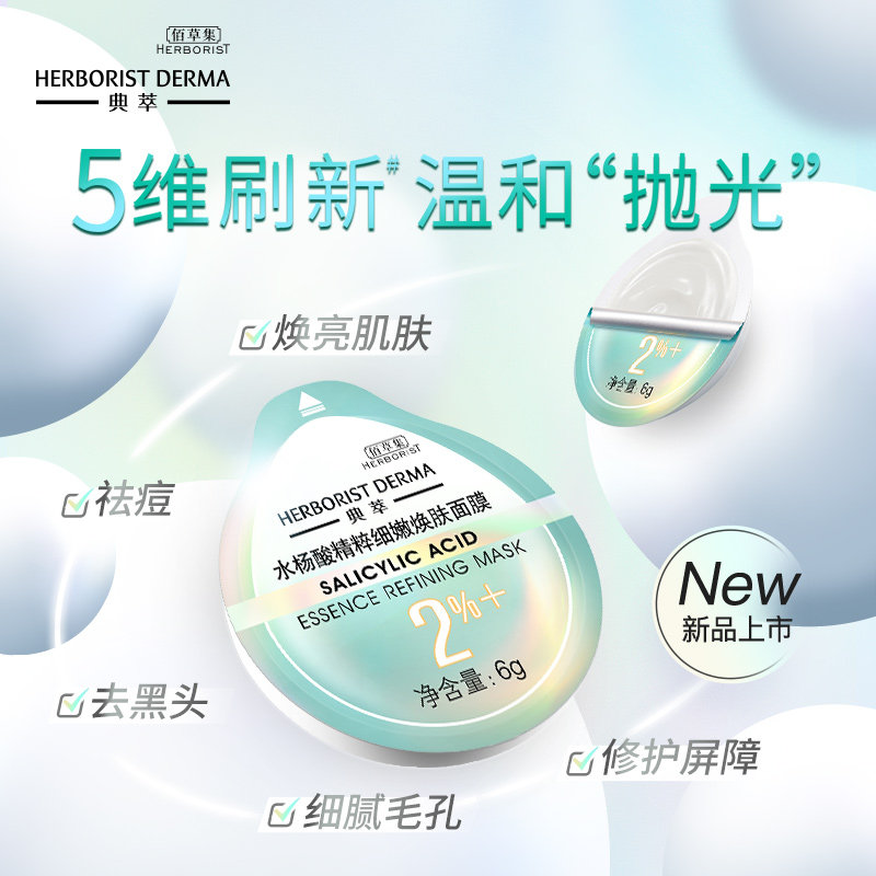 佰草集典萃抛光水杨酸精粹细嫩焕肤 典萃涂抹面膜