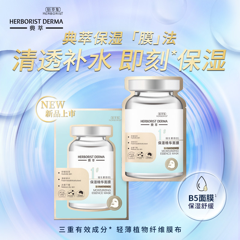 佰草集典萃b5清透补水即刻舒缓面膜 典萃贴片面膜