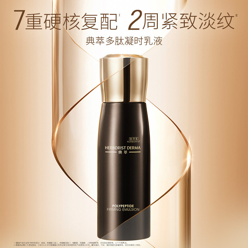 佰草集典萃多肽凝时100ml紧致乳液 典萃乳液/面霜