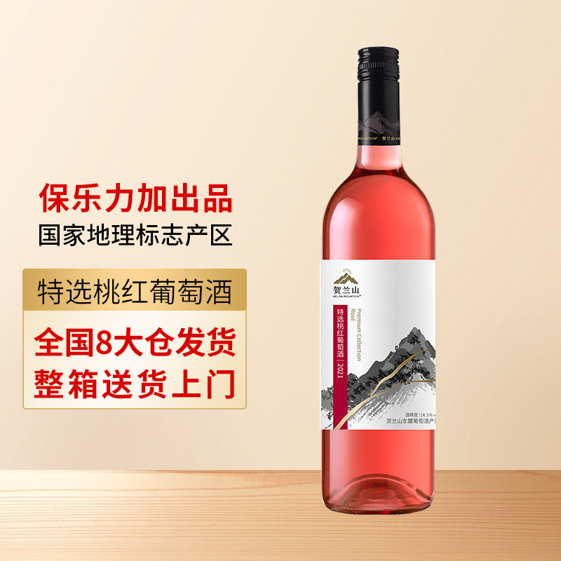 贺兰山特选梅洛桃红葡萄酒750ml国产果香半干型红酒葡萄酒单支,淘宝优惠券,粉丝福利购,淘宝优惠卷