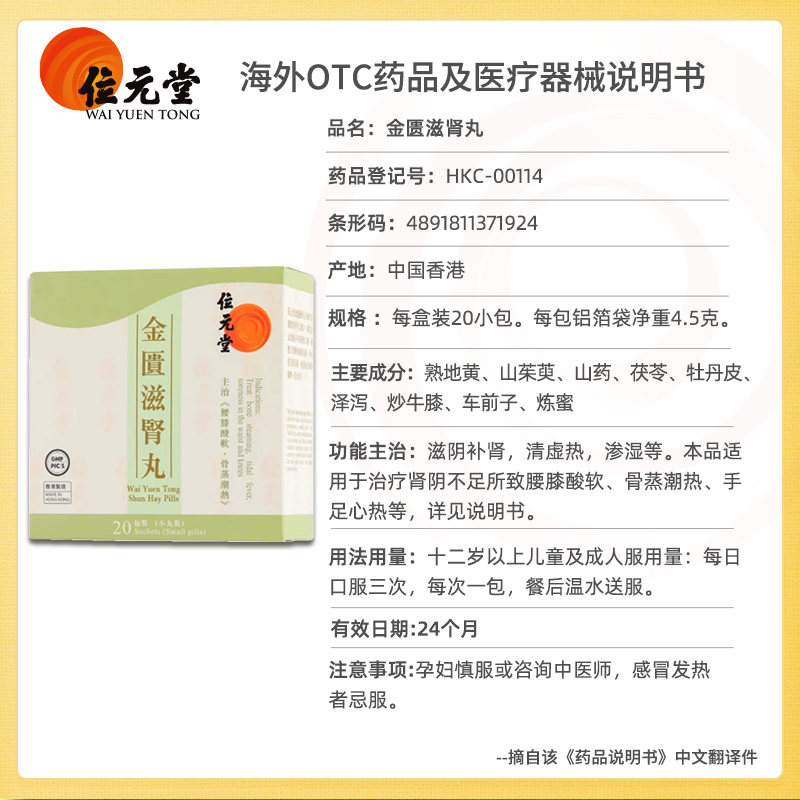 中国香港位元堂金匮滋肾丸滋阴肾气金匮丸六味地黄丸腰膝酸软中药