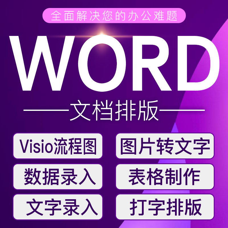 word排版表格代制作做文档格式修改打字服务文字录入PDF转换编辑 - 图2