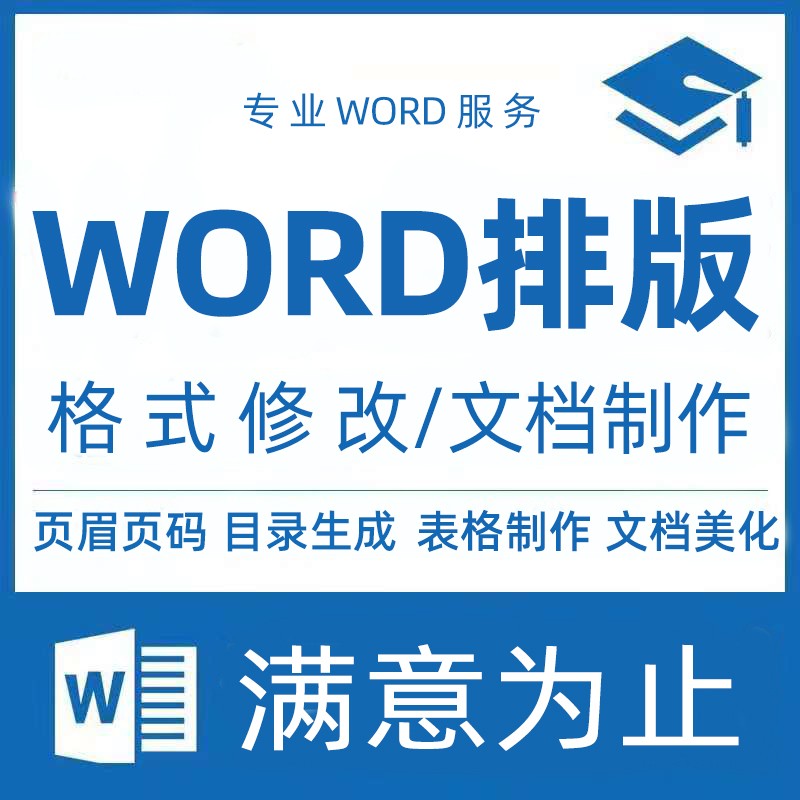 word排版表格代制作做文档格式修改打字服务文字录入PDF转换编辑 - 图3