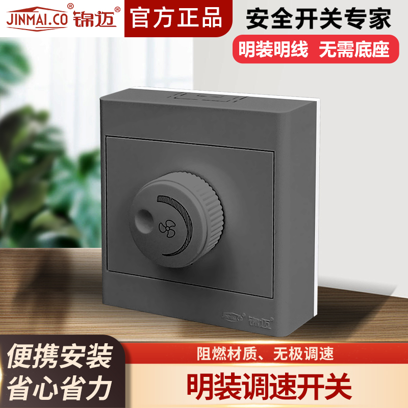 锦迈明装星空灰一位200W500W大功率无极调速开关带超薄明线盒面板 - 图0