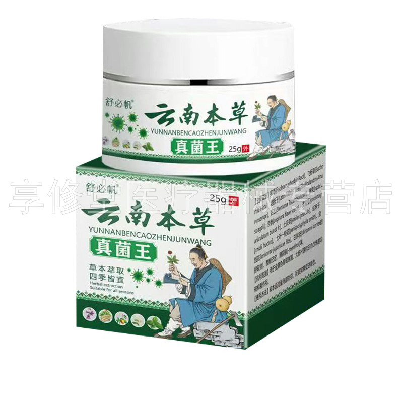 【买2送1/3送2】舒必帆云南本草真菌王乳膏25g