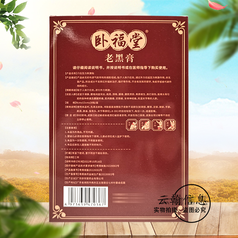 【天猫正品】卧福堂老黑膏20贴装/盒