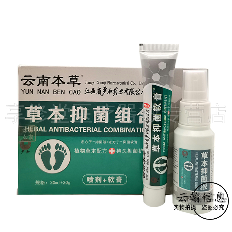 【3盒39.9元】严和云南本草草本抑菌组合30ml+20g