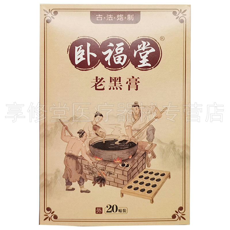 【天猫正品】卧福堂老黑膏20贴装/盒