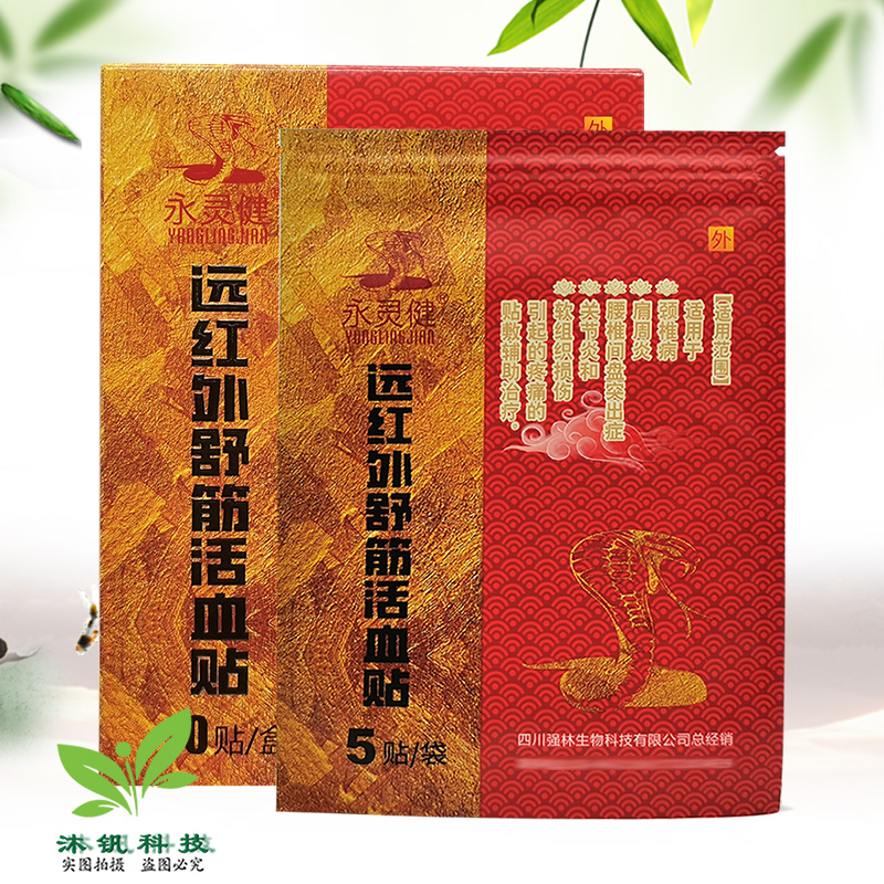 【3盒70元】永灵健骨痛贴远红外舒筋贴10贴/盒