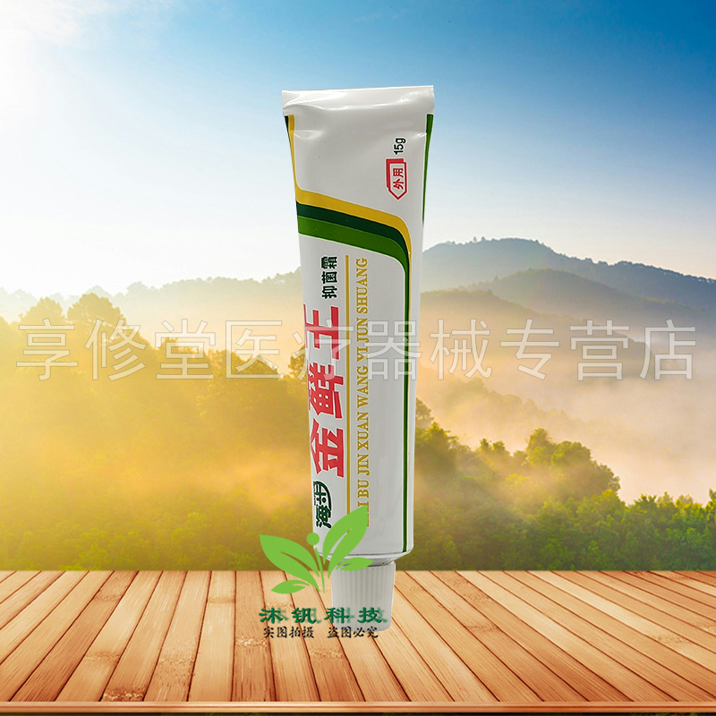 正品】海步金藓王抑菌霜15g/支