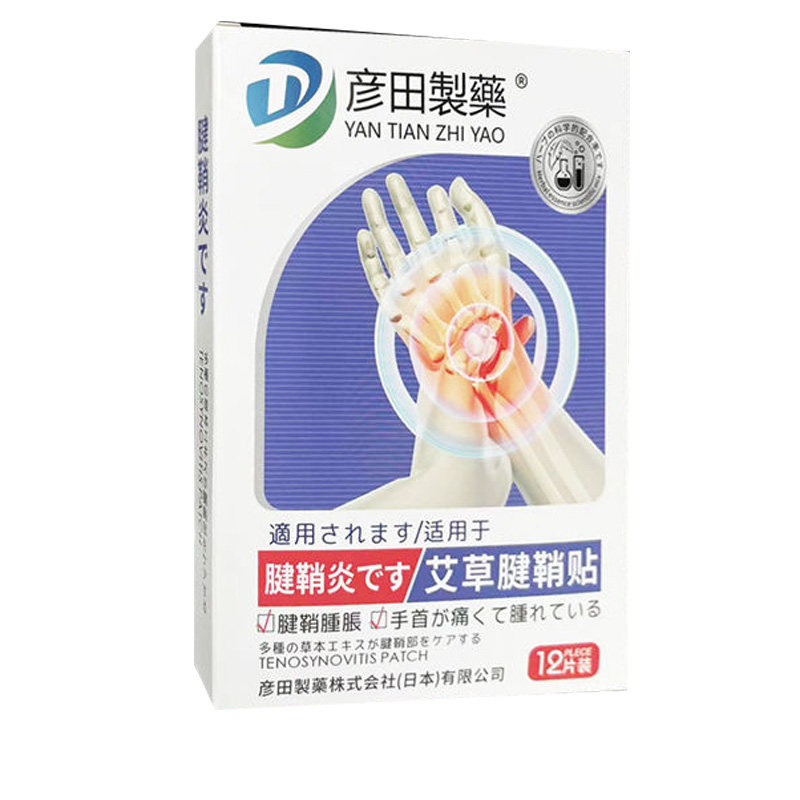 【天猫正品】彦田制药膝盖贴12贴/盒肩周腰椎腰肌贴艾草腱鞘贴,淘宝优惠券,粉丝福利购,淘宝优惠卷