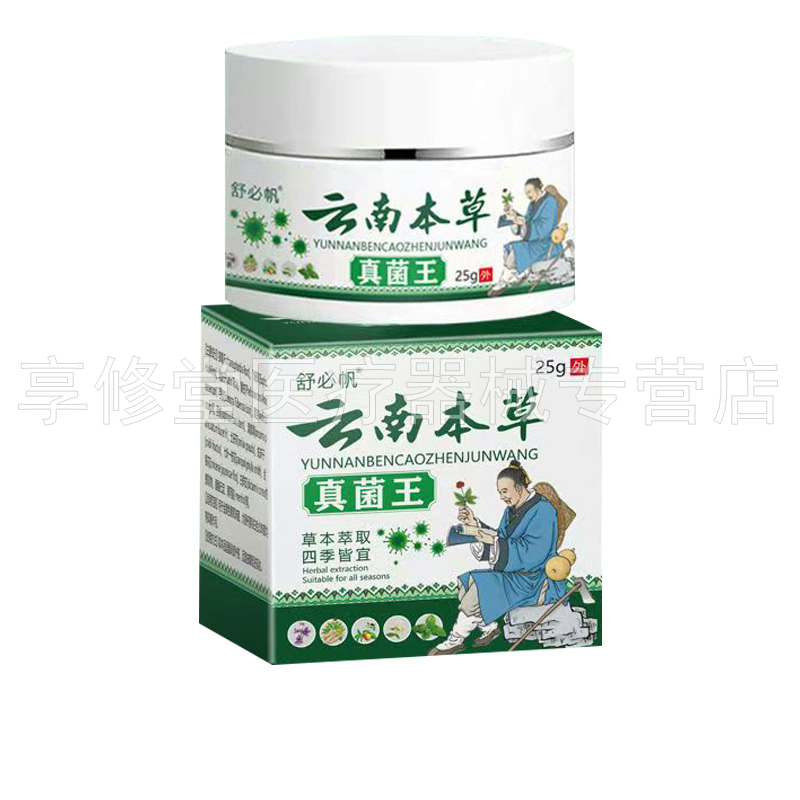 【买2送1/3送2】舒必帆云南本草真菌王乳膏25g