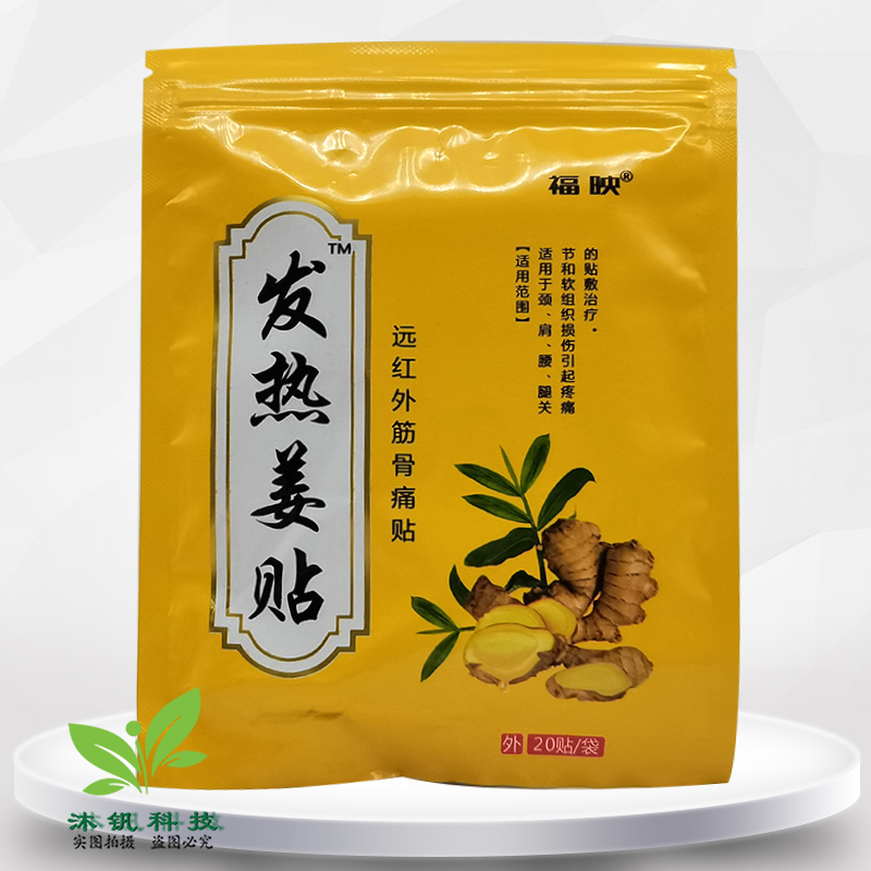 【2袋34元/5送5】正品福映发热姜贴颈肩腰腿痛型20贴装/袋