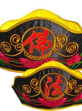 佛法帽僧人服饰帽子僧帽五佛帽毗卢帽佛字帽折叠可水洗僧帽胶片