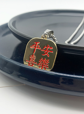 平安喜乐冷淡风饰品项链