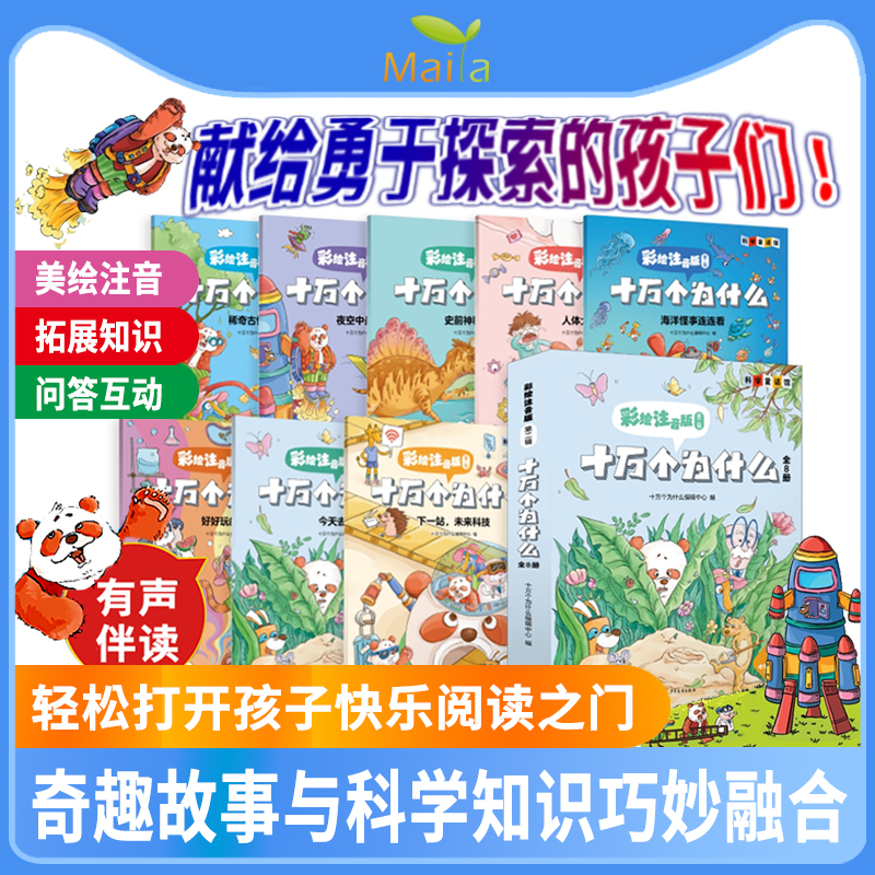 麦芽小达人点读笔配套图书十万个为什么注音版全套8册彩图注音绘本儿童早教益智读物百科全书