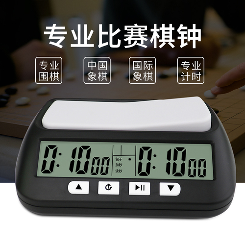 弈圣棋钟中国象棋围棋国际比赛专用计时器GO专业chess全下棋clock