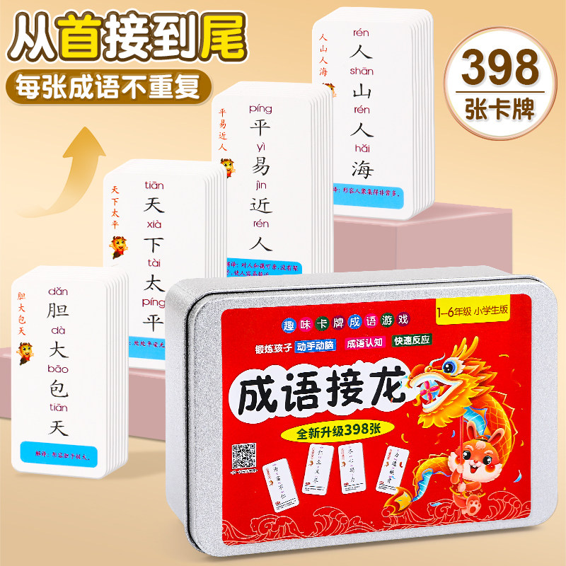 成语接龙扑克牌儿童认知卡片宝宝早教启蒙幼儿卡牌汉语拼音玩具
