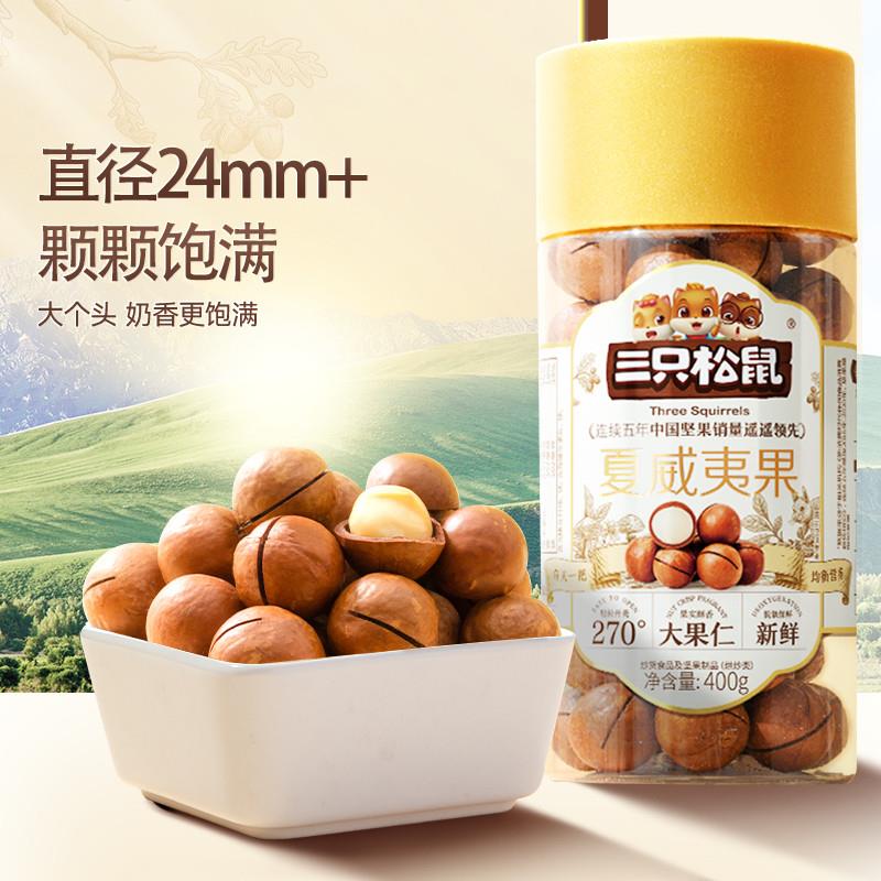 三只松鼠夏威夷果量贩罐装400g×1罐奶油味每日坚果孕妇零食 - 图1