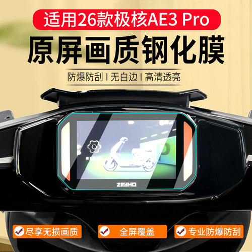 适用26款极核AE3 Pro钢化膜AE3i电动车AE5i仪表膜AE2屏幕保护贴膜 - 图0
