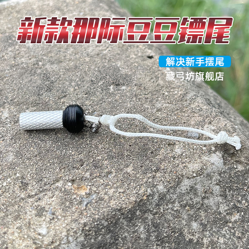 那际镖尾二代分体球形尾帽铝合金10mm珠子射鱼神器弹弓配件不摆尾-图2