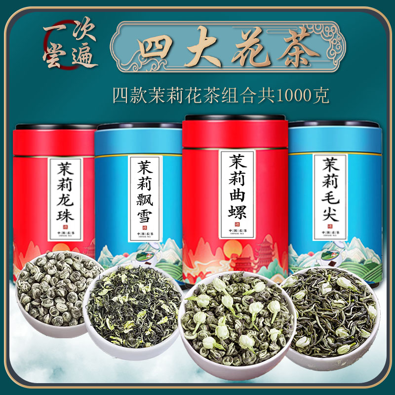 茉莉花茶茶叶2024新茶四大花茶茗茶组合茉莉飘雪毛尖曲螺龙珠罐装 - 图3