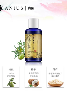 Anius肯园巨人清净植物油基础油卸妆油肌肤保湿清洁卸妆