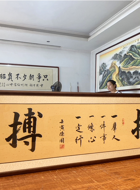 公司励志手写真迹客厅书法挂画